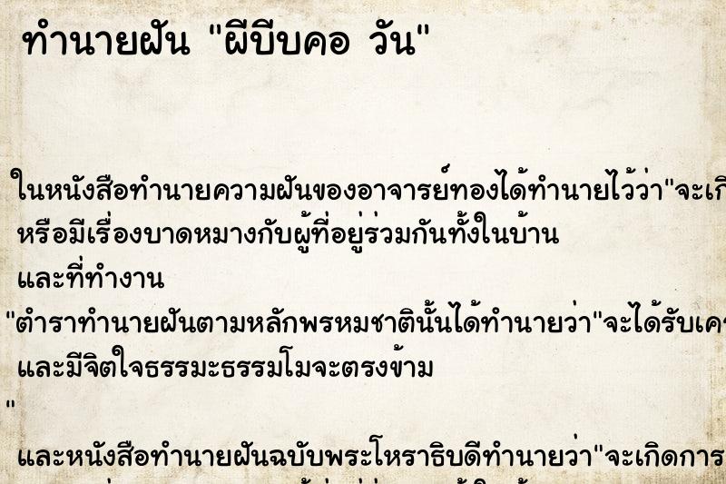 ทำนายฝันผีบีบคอวัน ทำนายฝันทำนายฝันผีบีบคอวัน